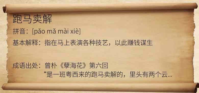 跑马卖解