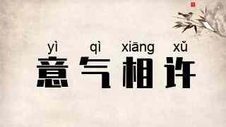 意气相许