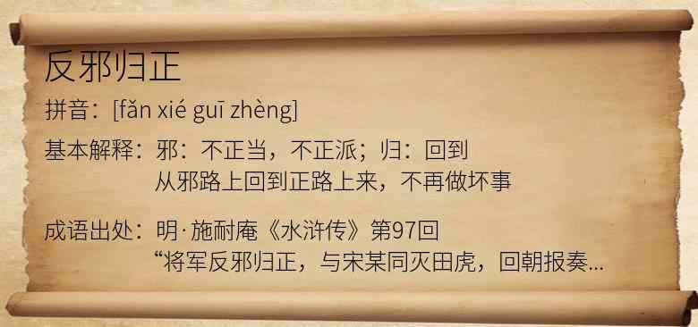 反邪归正