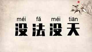 没法没天