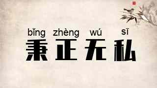秉正无私