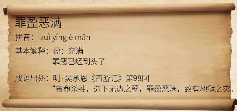罪盈恶满
