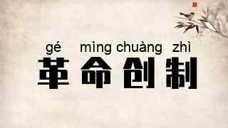 革命创制