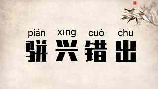 骈兴错出