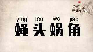 蝇头蜗角