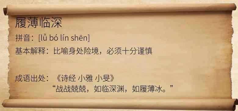 履薄临深
