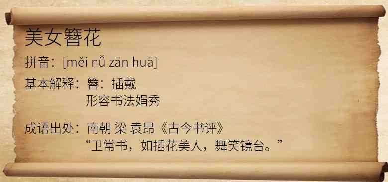 美女簪花
