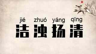 洁浊扬清