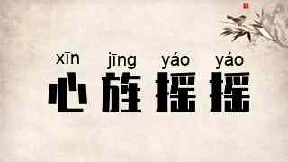 心旌摇摇