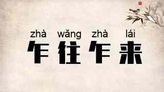 乍往乍来