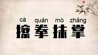 擦拳抹掌