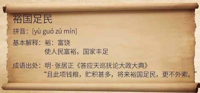 裕国足民