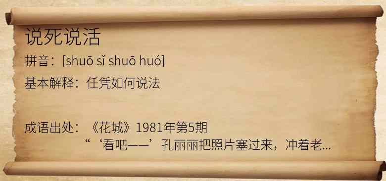 说死说活