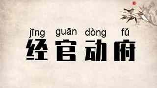 经官动府