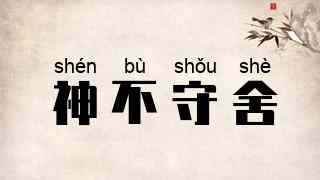 神不守舍