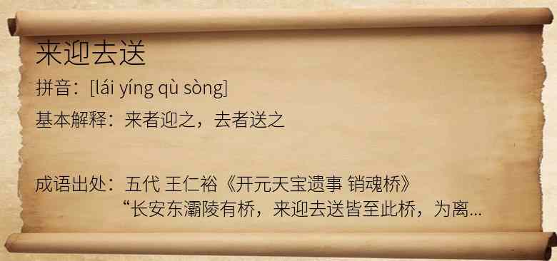 来迎去送