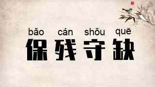 保残守缺