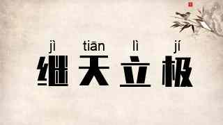 继天立极
