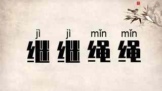 继继绳绳