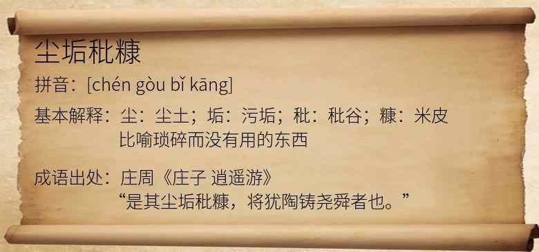 尘垢秕糠
