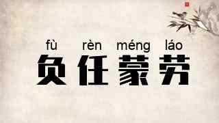 负任蒙劳