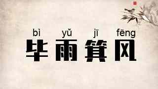 毕雨箕风