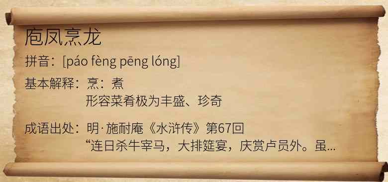 庖凤烹龙