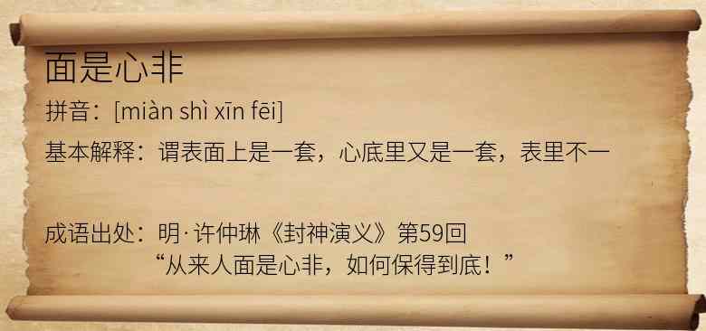 面是心非