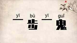 一步一鬼