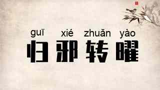 归邪转曜