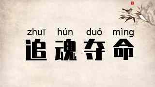 追魂夺命