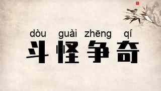 斗怪争奇
