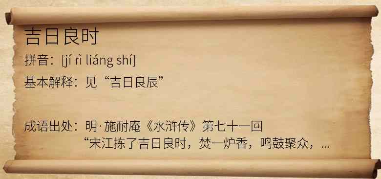 吉日良时