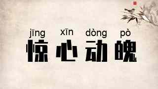 惊心动魄