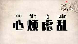 心烦虑乱