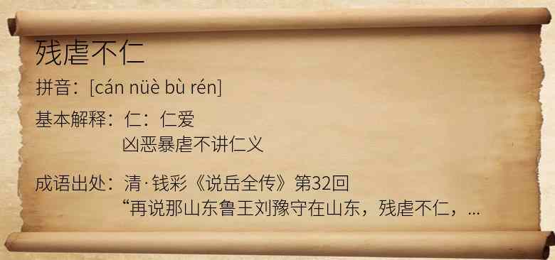 残虐不仁