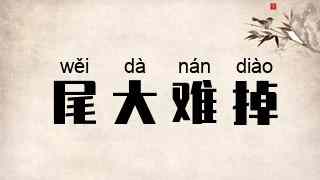 尾大难掉