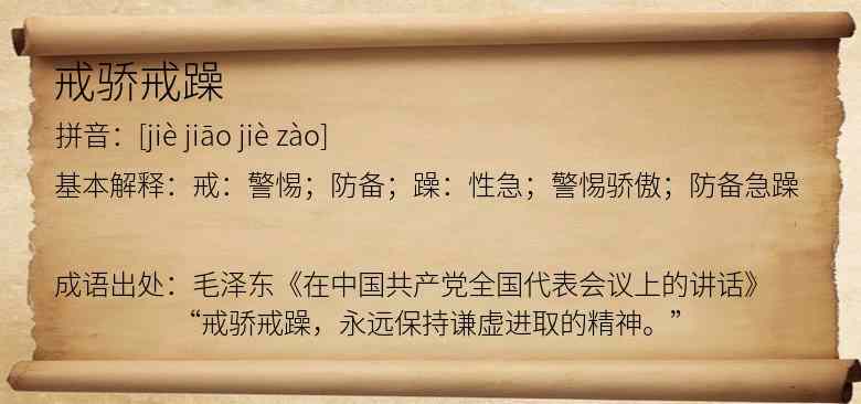 戒骄戒躁
