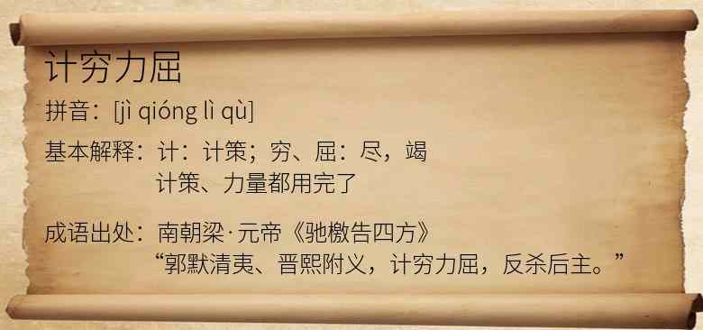计穷力屈