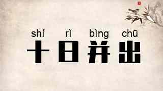 十日并出