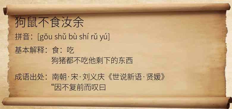 狗鼠不食汝余