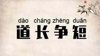 道长争短