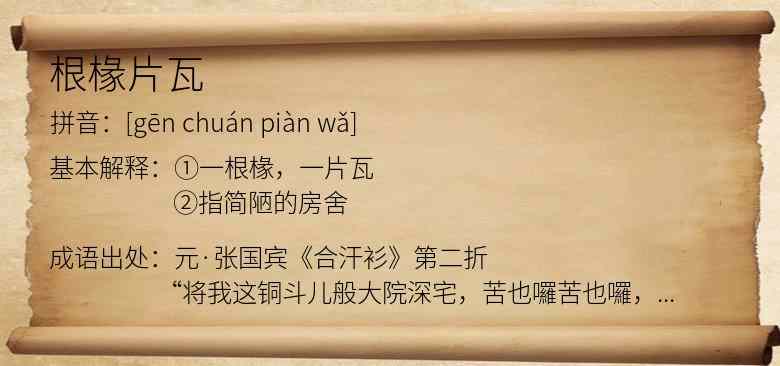 根椽片瓦