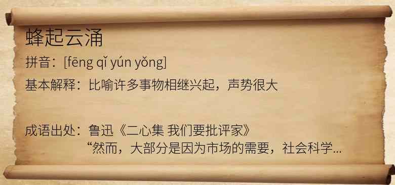 蜂起云涌