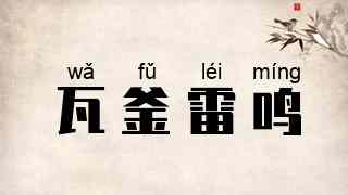 瓦釜雷鸣