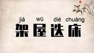 架屋迭床