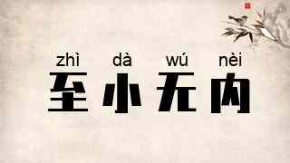 至小无内