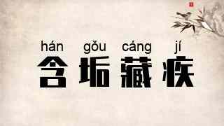 含垢藏疾