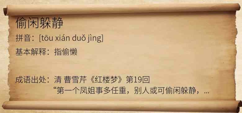 偷闲躲静