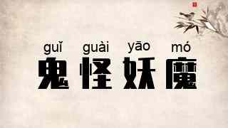 鬼怪妖魔